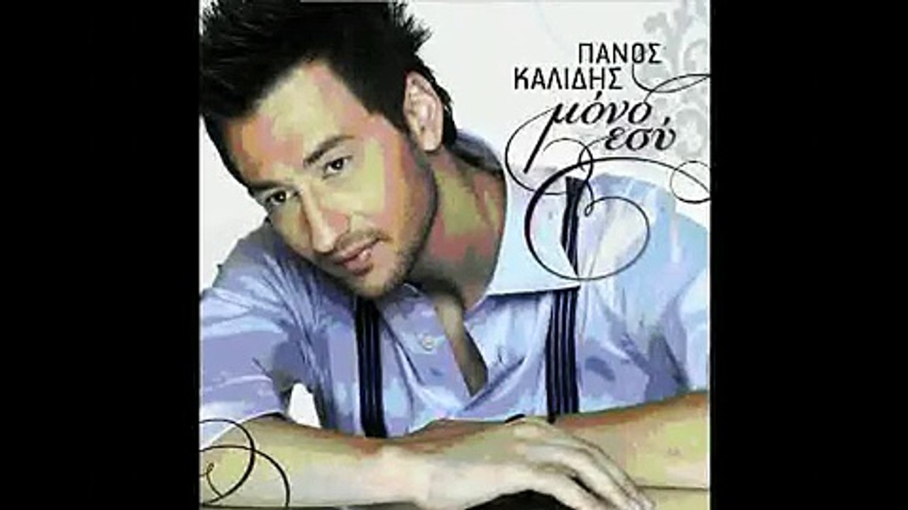 ΠΑΝΟΣ ΚΑΛΛΙΔΗΣ - ΑΛΗΤΗ ΕΡΩΤΑ ΜΟΥ