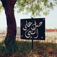 صلوا على النبي صل الله عليه وسلم