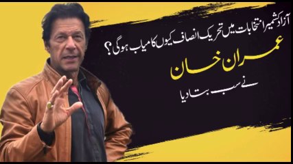 Why PTI Will Win the Elections in AJK - Imran Khan speaks up!
