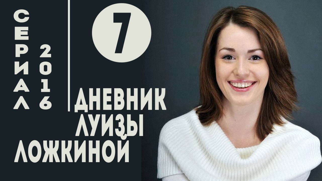 Дневник Луизы Ложкиной. Серия 7