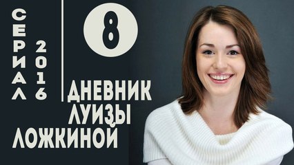Дневник Луизы Ложкиной. Серия 8