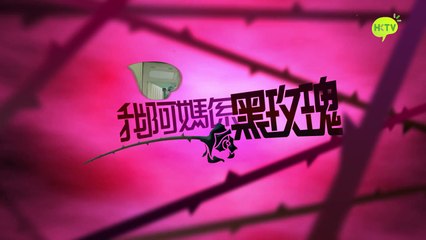 《我阿媽係黑玫瑰》第9集【大結局】 官方完整版 Incredible Mama EP9 【Finale】 Full Episode