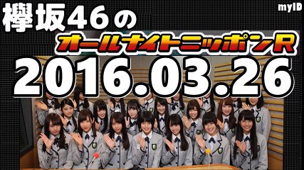 20160326 欅坂46のオールナイトニッポンR　2/2