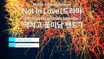 [MR / 노래방 멜로디제거] Not In Love(드라마 - 이민기 (KY Karaoke No.KY47654)