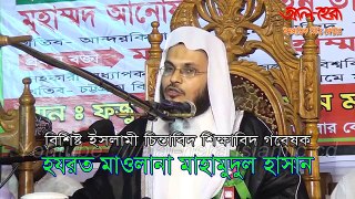New Bangla Waj PROF Mahmudul Hasan(নাস্তিকদের তৎপরতা ও রাষ্ট্র ধর্ম ইসলাম)