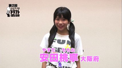 ファミリー劇場「第2回AKB48グループドラフト会議」生中継30秒PR　#45 安田桃寧 / AKB48[公式]
