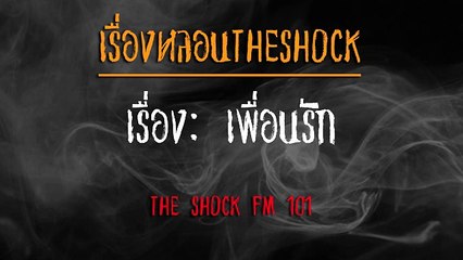 [เรื่องหลอน] -THESHOCK_เพื่อนรัก