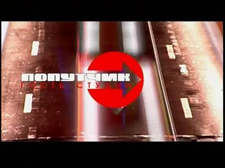 Попутчик - МотоСпорт 1