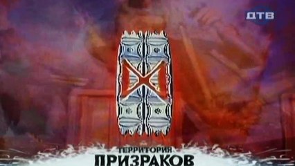 Территория призраков. Руны