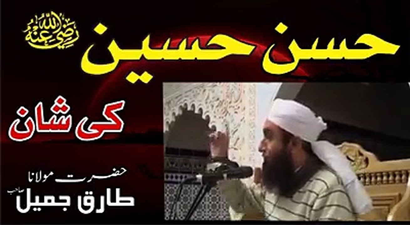 Maulana Tariq Jameel bayan Hazrat Hasan,Hussain ki shan