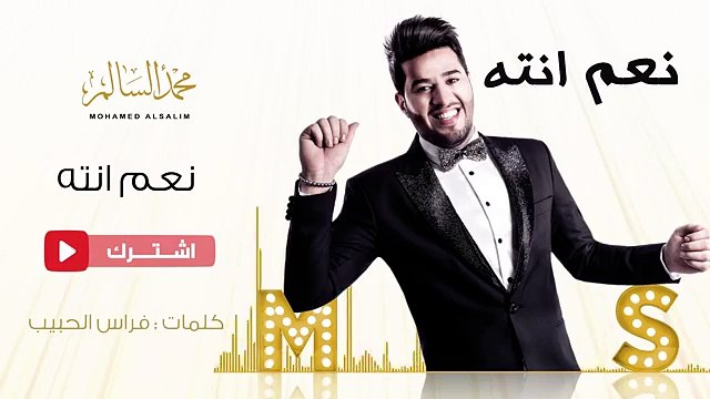 Mohamed Alsalim - Naam Enta محمد السالم - نعم انته
