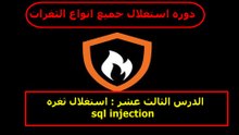 sql injection استغلال ثغره