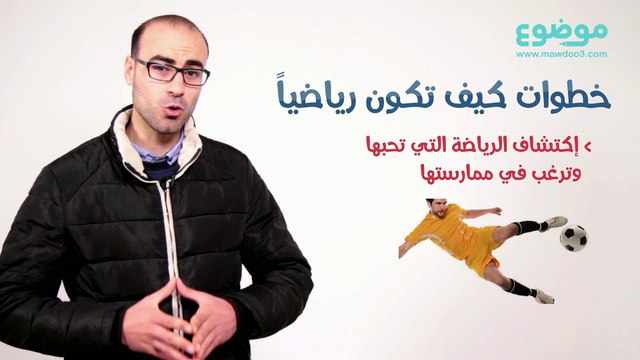 كيف تكون رياضيا