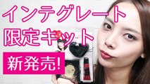 【新作コスメ】インテグレート限定パレットでメイク♡新発売のマ