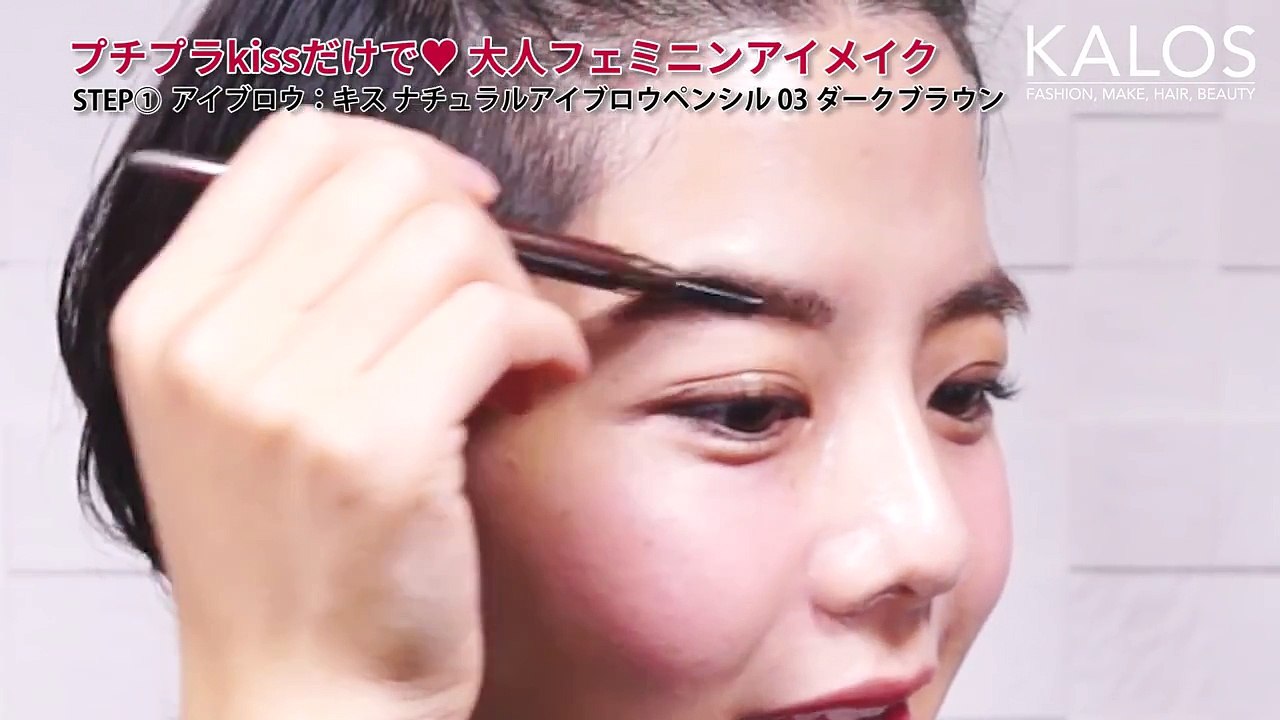 プチプラコスメ「キス」だけで♥大人フェミニンアイメイク プロ�