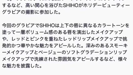 SHIHO、最新メイクで変身！ビューティーグラビアで魅力をアピール