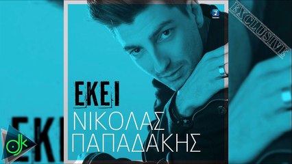 Νικόλας Παπαδάκης - Εκεί