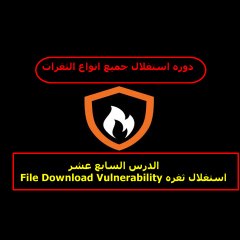 File Download Vulnerability استغلال ثغره