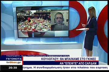 Γεγονότα 20.30 26-3-2016