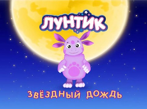 Лунтик - 398 серия. Звездный дождь