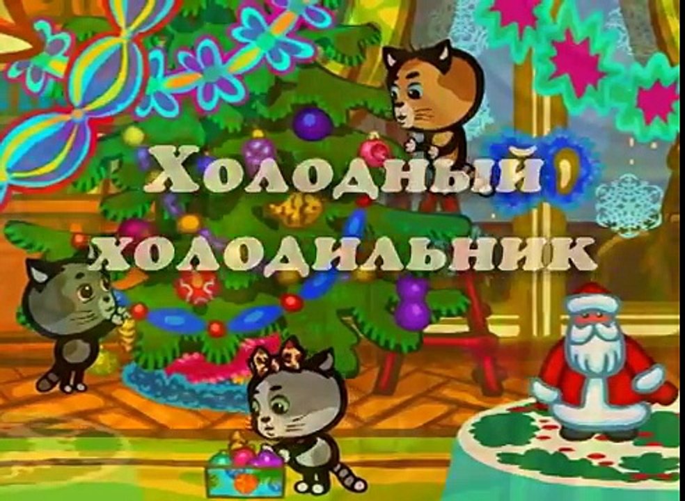 Три котенка. Караоке для детей - Холодный холоди�