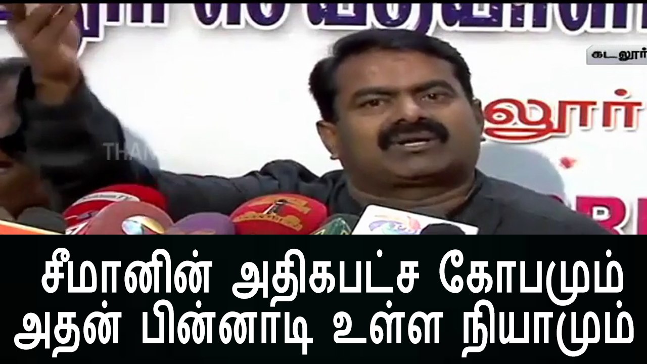 சீமானின் அதிகபட்ச கோபமும் அதன் பின்னாடி உள்ள நியாமும் - 25 March 2016