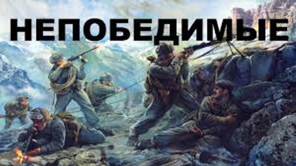 Непобедимые - 1942  Часть 2    Советская военная драма