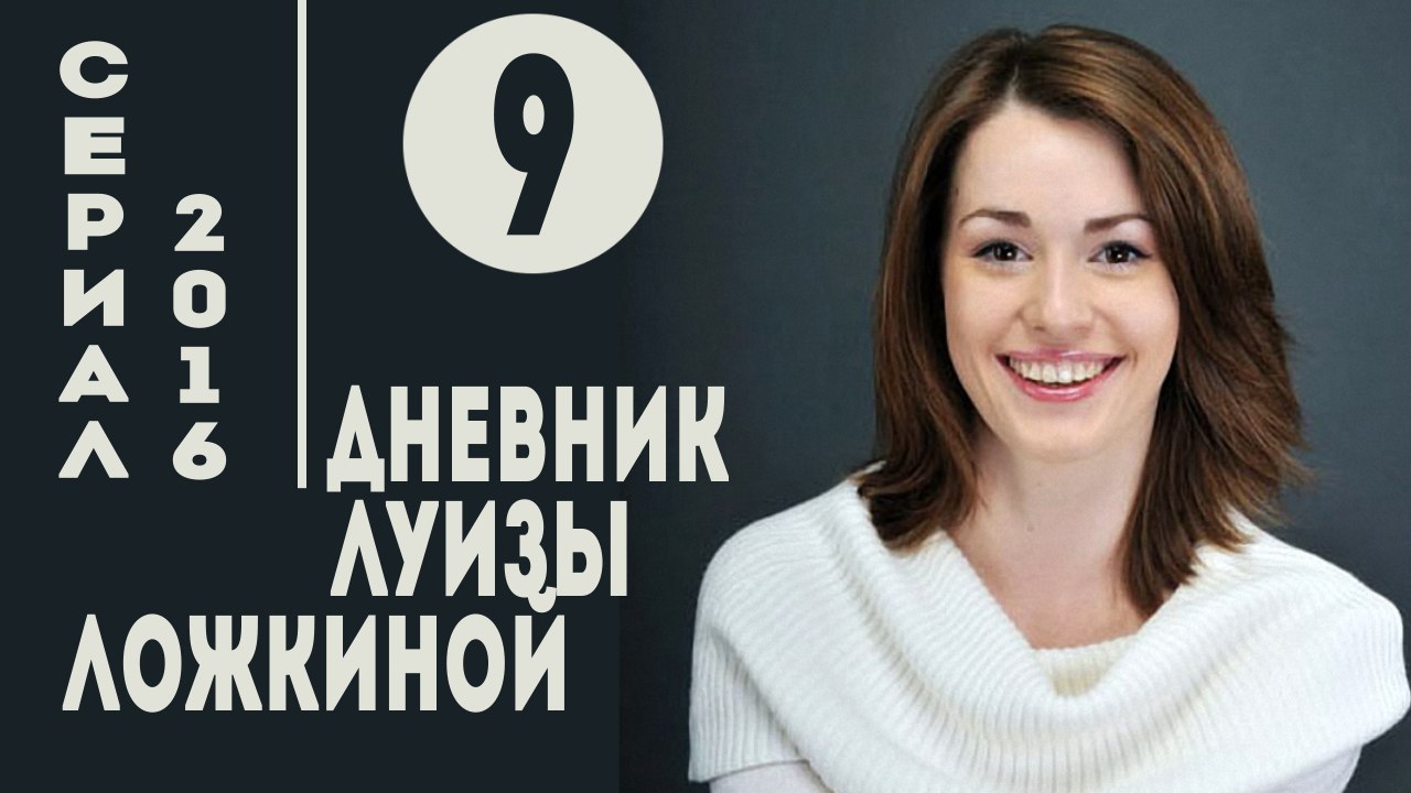 Дневник Луизы Ложкиной. Серия 9