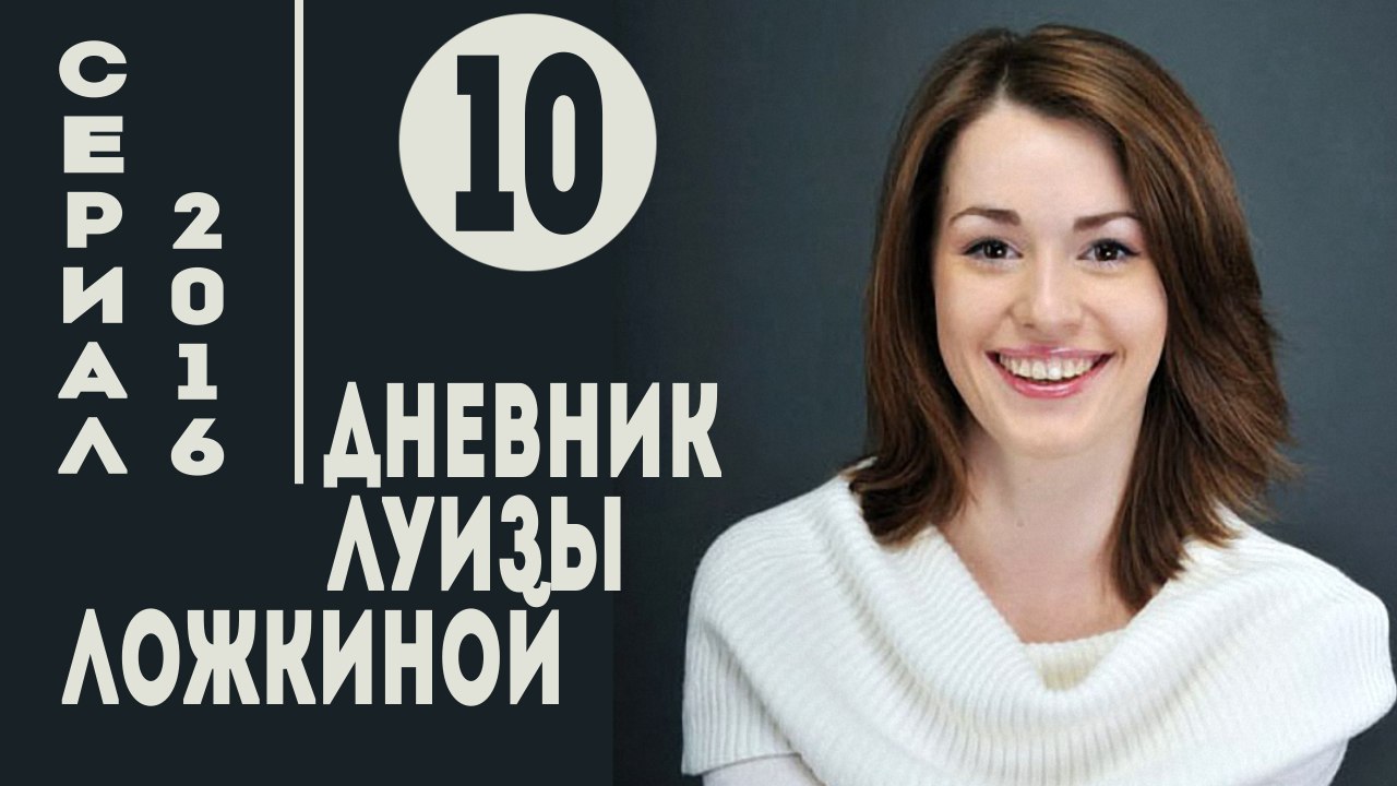 Дневник Луизы Ложкиной. Серия 10