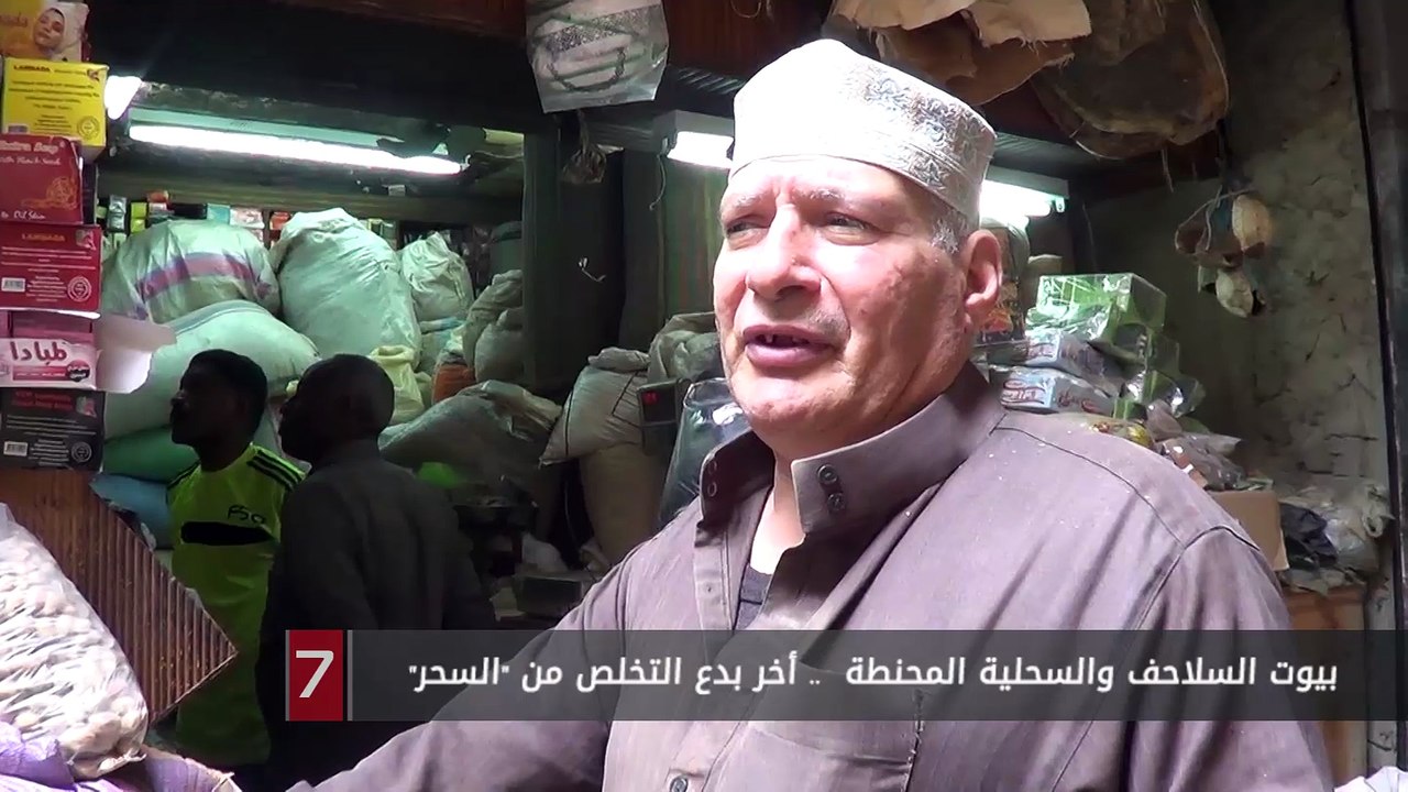 بيوت السلاحف والسحلية المحنطة  .. أخر بدع التخلص من السحر