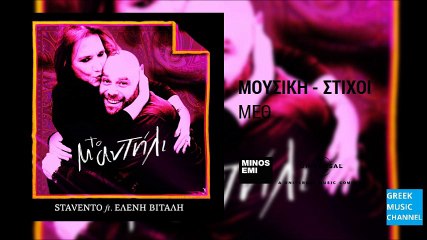 Stavento feat. Ελένη Βιτάλη - Το Μαντήλι || Stavento, Eleni Vitali - To Madili (New Single 2016)