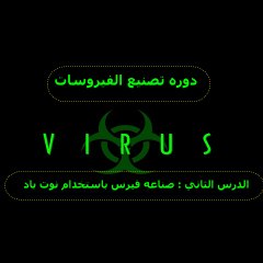 الدرس الثاني : صناعة الفايروسات عن طريق النوت باد