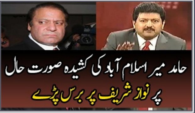 Hamid Mir Blasts on Nawaz Sharif on The Critical Situation of Islamabad