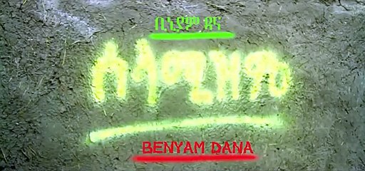 Bini Dana - Selamizm New Ethiopian Music 2015 (Official Video)