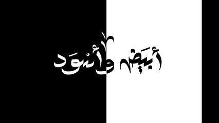 El Joker - Abyad w Eswed l الجوكر - أبيض وأسود - NEW