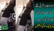 جہاز میں بحری جہاز Moulana Tahir ashrafi Plane video leaked