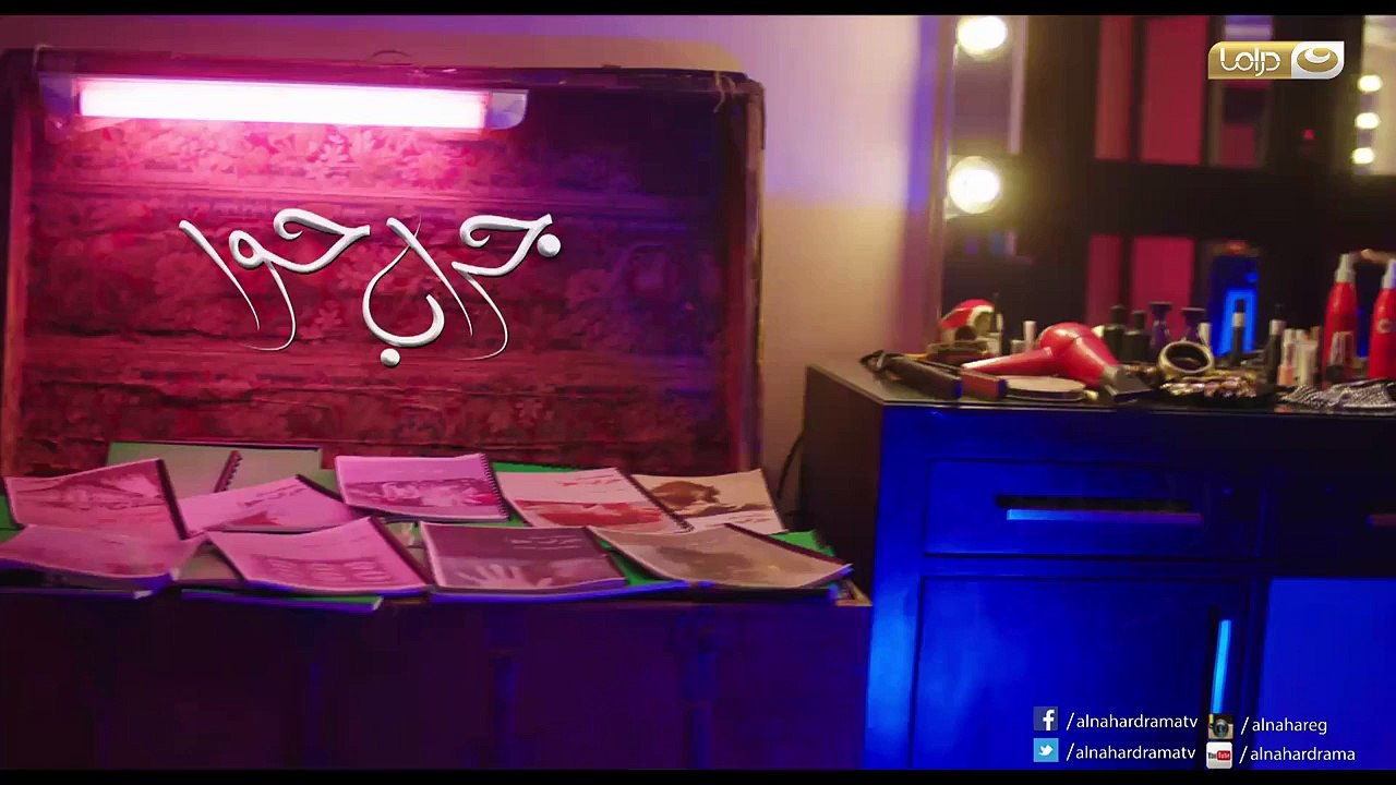 مسلسل جراب حوا الحلقة 9 كاملة
