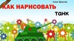 Как нарисовать танк ко Дню Победы (9 мая)? ПРОФЕССО