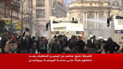 الشرطة تفرق عناصر من اليمين المتطرف في بروكسل