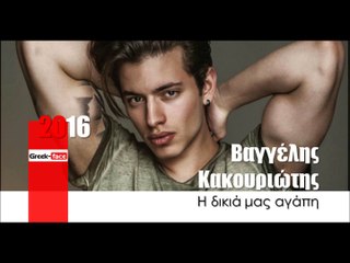 ΒΚ| Βαγγέλης Κακουριώτης - Η δικιά μας αγάπη|27.03.2016 (Official mp3 hellenicᴴᴰ music web promotion)  Greek- face