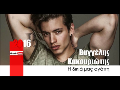 ΒΚ| Βαγγέλης Κακουριώτης - Η δικιά μας αγάπη|27.03.2016 (Official mp3 hellenicᴴᴰ music web promotion) Greek- face