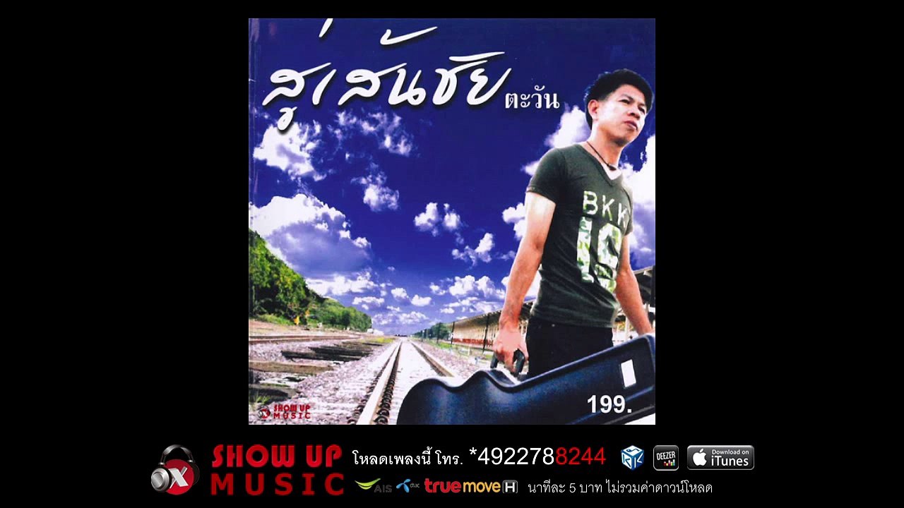 ตะวัน - ไม่เสียใจ...แค่เสียน้ำตา [Official Audio]
