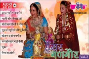 Nonstop Rajasthani Gangour Songs 2016 Audio Jukebox _Isar Gangaur Vol - 3 | Gangaur Festival Dance-