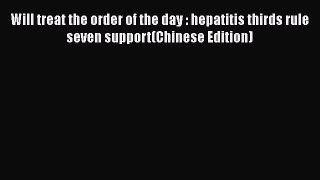 [PDF] Will treat the order of the day : hepatitis thirds rule seven support(Chinese Edition)