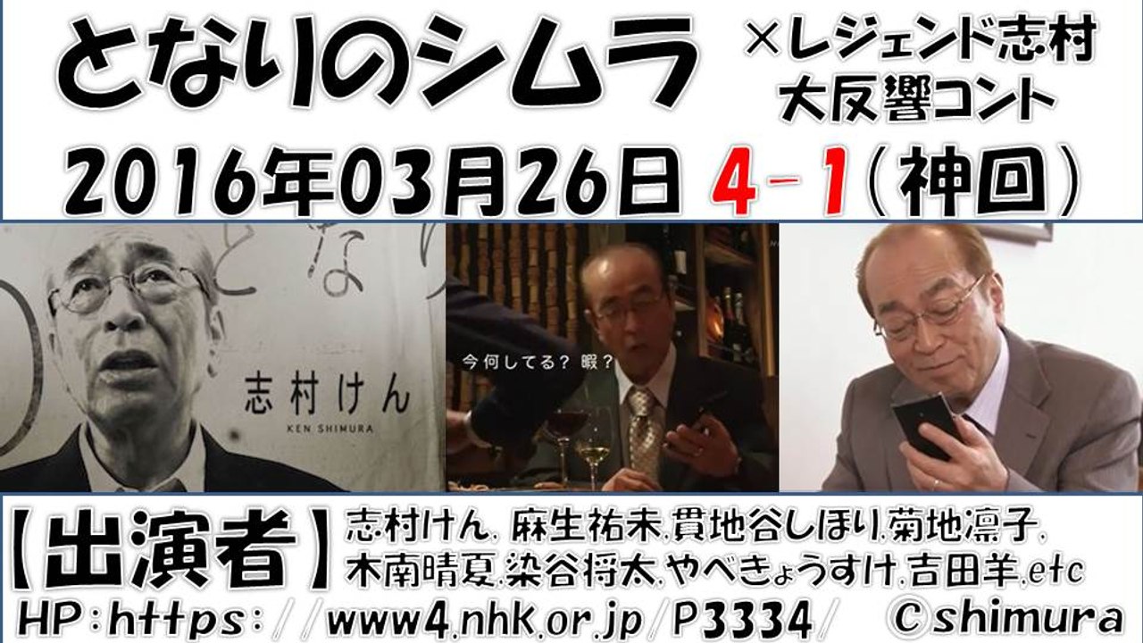 【となりのシムラ】 第4弾‐1  志村けん 2016年03月26日 【神回】 しむらけん コン...
