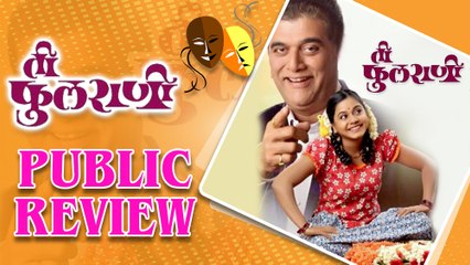 Ti Phulrani | Classic Marathi Natak | Public Review | Hemangi Kavi | Girish Oak