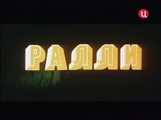 Ралли (1978) Полная версия 1