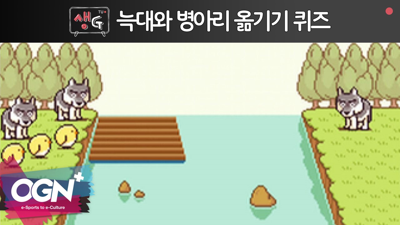 늑대와 병아리 옮기기 퀴즈 / 조은나래의 생Gtv 16화 핫클립