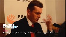 Для Европы убийство Грабовского затмит дело Савченко