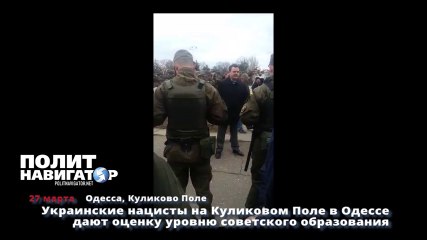 Украинские нацисты в Одессе на Куликовом Поле дают оценку советскому образованию